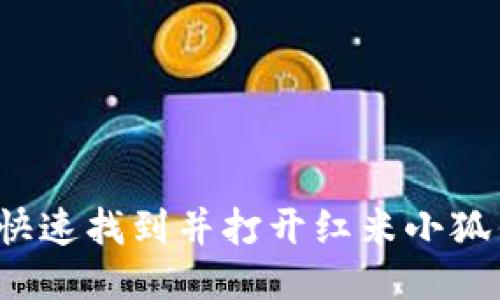 如何快速找到并打開紅米小狐錢包？