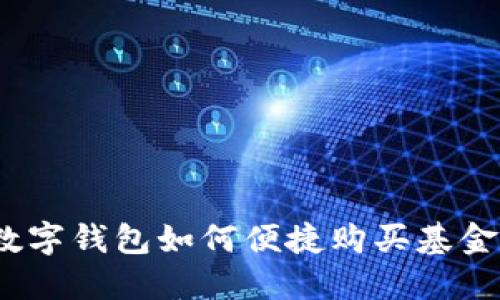 數(shù)字錢包如何便捷購(gòu)買基金？
