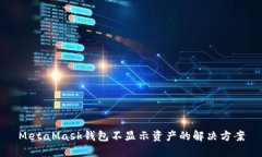 MetaMask錢包不顯示資產(chǎn)的解