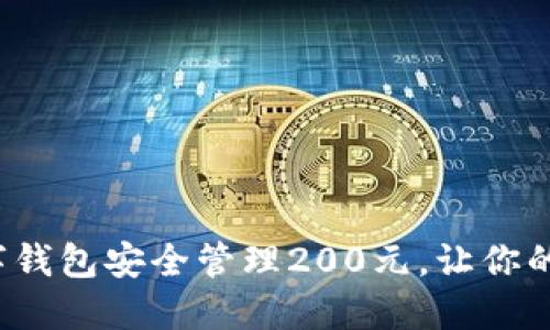 如何通過(guò)數(shù)字錢(qián)包安全管理200元，讓你的生活更便捷？