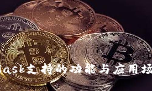 MetaMask支持的功能與應用場景詳解