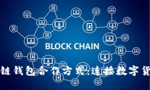 探索區(qū)塊鏈錢包合作方式：連接數字貨幣的橋梁