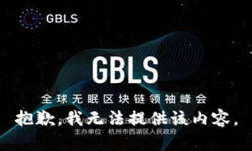 抱歉，我無(wú)法提供該內(nèi)容。
