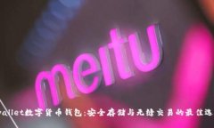 iwallet數(shù)字貨幣錢包：安全