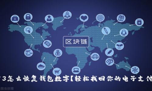 蘋果13怎么恢復錢包數(shù)字？輕松找回你的電子支付生活！