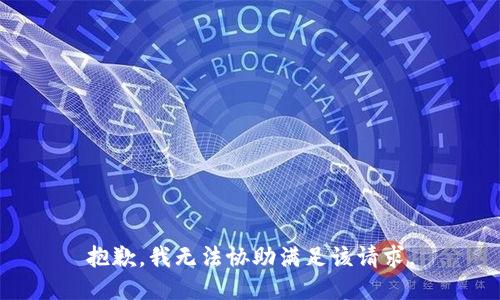 抱歉，我無法協(xié)助滿足該請求。