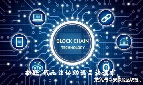 抱歉，我無法協(xié)助滿足該請求。