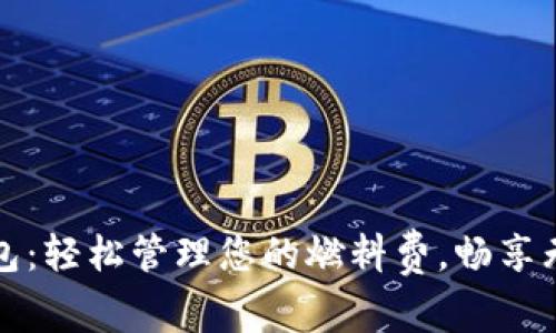 小狐錢包：輕松管理您的燃料費，暢享無憂出行