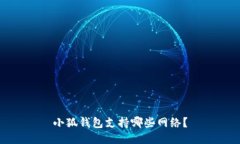 小狐錢包支持哪些網(wǎng)絡(luò)？