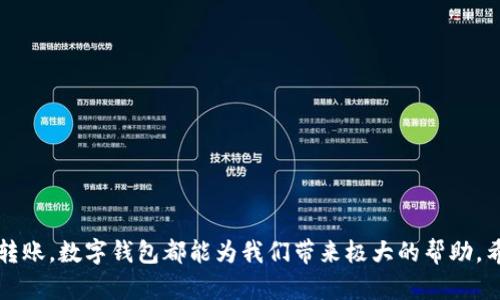   如何輕松申請數(shù)字錢包，隨時隨地管理您的財務(wù) / 
 guanjianci 數(shù)字錢包,申請數(shù)字錢包,在線支付 /guanjianci 

前言：數(shù)字錢包的崛起
在這個數(shù)字經(jīng)濟(jì)迅速發(fā)展的時代，數(shù)字錢包已經(jīng)成為人們?nèi)粘Ｉ钪胁豢苫蛉钡囊徊糠?。從網(wǎng)上購物到個人轉(zhuǎn)賬，數(shù)字錢包為我們帶來了前所未有的便利。多么令人振奮！無論您是在咖啡店中購買一杯香濃的拿鐵，還是為了家庭的團(tuán)聚轉(zhuǎn)賬，數(shù)字錢包都能讓一切變得如此簡單！

什么是數(shù)字錢包？
數(shù)字錢包是一種提供在線支付和金融服務(wù)的應(yīng)用程序，用戶可以通過 smartphones 或其他設(shè)備隨時隨地進(jìn)行交易。這種錢包支持多種支付方式，包括信用卡、借記卡、銀行轉(zhuǎn)賬和數(shù)字貨幣。用戶只需將他們的支付信息保存在數(shù)字錢包中，然后就能通過簡單的步驟完成支付，非常方便！

申請數(shù)字錢包之前，您需要了解的事項
在申請數(shù)字錢包之前，首先要對不同的數(shù)字錢包應(yīng)用進(jìn)行一些研究。市面上有很多流行的數(shù)字錢包，包括支付寶、微信支付、PayPal、Apple Pay等。不同的數(shù)字錢包有不同的功能、收費(fèi)標(biāo)準(zhǔn)和安全性，因此選擇適合自己的錢包是至關(guān)重要的！

第一步：選擇合適的數(shù)字錢包
對于新手用戶來說，選擇一個用戶界面友好、功能齊全的數(shù)字錢包至關(guān)重要?？梢钥紤]以下幾個因素：
ul
    listrong安全性：/strong在選擇數(shù)字錢包時，確保其具備高水平的安全保護(hù)措施，例如雙重身份驗證和強(qiáng)加密技術(shù)。/li
    listrong用戶體驗：/strong選擇一個操作簡單、界面友好的錢包，這樣能使您更加輕松上手。/li
    listrong手續(xù)費(fèi)：/strong不同的平臺可能會收取不同的手續(xù)費(fèi)，盡量選擇那些費(fèi)用較低的平臺。/li
    listrong功能：/strong確定您的需求，例如是否需要多貨幣支持、在線購物便利性或是理財功能等。/li
/ul

第二步：下載應(yīng)用程序
選擇好數(shù)字錢包后，您需要在您的手機(jī)應(yīng)用商店或官網(wǎng)下載該應(yīng)用程序。下載過程通?？焖伲恍椟c擊“下載”或“安裝”按鈕即可。確保下載官方版本，以避免安全隱患！

第三步：注冊賬號
一旦您下載了數(shù)字錢包應(yīng)用，就可以開始注冊過程。以下是常見的注冊步驟：
ol
    listrong提供基本信息：/strong輸入您的姓名、電子郵箱地址或手機(jī)號碼。這些信息通常用于身份驗證和連結(jié)您的銀行賬戶。/li
    listrong設(shè)置密碼：/strong選擇一個強(qiáng)密碼，這樣可以增加賬戶的安全性。不要使用簡單的密碼！/li
    listrong身份驗證：/strong一些錢包應(yīng)用會要求您進(jìn)行身份驗證，您可能需要上傳身份證明文件，如身份證或護(hù)照。/li
/ol

第四步：綁定銀行賬戶或信用卡
注冊成功后，您需要將銀行賬戶或信用卡進(jìn)行綁定，以便進(jìn)行充值或支付。每個數(shù)字錢包的設(shè)置步驟可能會有所不同，通常包括以下步驟：
ul
    listrong根據(jù)應(yīng)用提示操作：/strong通常應(yīng)用程序會引導(dǎo)您如何輸入銀行賬號、信用卡號等信息。/li
    listrong驗證銀行賬戶：/strong為了確保您的賬戶安全，很多應(yīng)用會發(fā)送驗證碼到您的手機(jī)或郵箱，您需要輸入這些驗證碼進(jìn)行驗證。/li
/ul

第五步：充值或進(jìn)行支付
當(dāng)您的銀行賬戶或信用卡已成功綁定后，您可以開始向數(shù)字錢包充值，或直接進(jìn)行支付。例如，在再次購買拿鐵時，您只需打開錢包應(yīng)用，選擇余額支付，輕松點擊幾下即可！

數(shù)字錢包的優(yōu)勢
使用數(shù)字錢包管理財務(wù)的優(yōu)勢讓人難以抵擋：
ul
    listrong便利性：/strong不再需要隨身攜帶大量現(xiàn)金或多張信用卡，只需一部手機(jī)即可完成所有交易！/li
    listrong快速交易：/strong幾乎所有支付只需幾秒鐘，相比傳統(tǒng)支付方式節(jié)省了大量時間。/li
    listrong財務(wù)管理：/strong很多數(shù)字錢包提供消費(fèi)歷史，幫助用戶更好地管理個人財務(wù)。/li
/ul

注意事項和小貼士
盡管數(shù)字錢包帶來了諸多便利，但我們也不能忽視安全問題。請您務(wù)必注意以下幾點：
ul
    listrong定期監(jiān)測賬戶：/strong定期查看您的賬戶，確保沒有未經(jīng)授權(quán)的交易發(fā)生！/li
    listrong保持軟件更新：/strong確保您使用的數(shù)字錢包應(yīng)用是最新版本，更新通常包含安全修復(fù)程序。/li
    listrong使用強(qiáng)密碼：/strong為您的數(shù)字錢包設(shè)置一個復(fù)雜且獨特的密碼，避免使用與其他賬戶相同的密碼。/li
/ul

總結(jié)
申請數(shù)字錢包雖說是一個簡單的過程，但選擇合適的、使用得當(dāng)才能真正發(fā)揮其便利性。無論是進(jìn)行日常購物，還是線上轉(zhuǎn)賬，數(shù)字錢包都能為我們帶來極大的幫助。希望以上的申請過程能夠?qū)δ兴鶐椭?！哇，管理財?wù)竟然可以如此輕松和愉快！快來體驗吧！