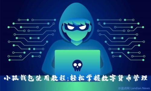 小狐錢包使用教程：輕松掌握數(shù)字貨幣管理