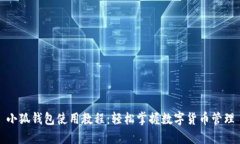 小狐錢包使用教程：輕松