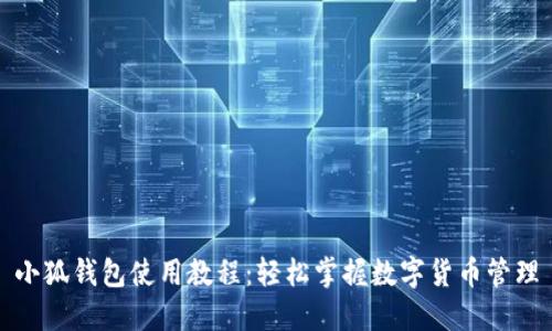 小狐錢包使用教程：輕松掌握數(shù)字貨幣管理