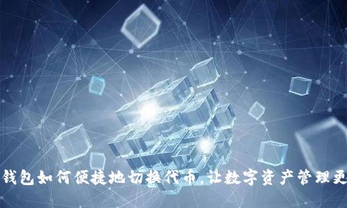 小狐錢包如何便捷地切換代幣，讓數(shù)字資產(chǎn)管理更輕松