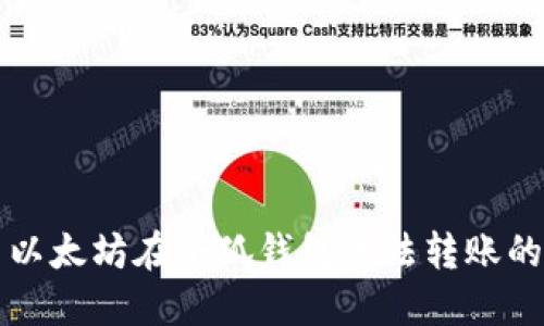 解決以太坊在小狐錢包無法轉(zhuǎn)賬的問題