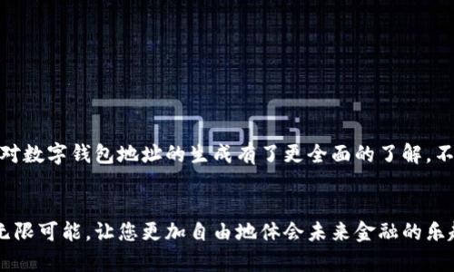   如何生成數(shù)字錢包地址，一步步輕松搞定！ / 
 guanjianci 數(shù)字錢包, 地址生成, 加密貨幣 /guanjianci 

引言：數(shù)字錢包的時代
在這個數(shù)字時代，數(shù)字錢包已經(jīng)成為了很多人日常生活中不可或缺的一部分。無論是進行在線購物、轉賬，還是參與加密貨幣的投資，數(shù)字錢包都扮演著一個至關重要的角色。尤其在加密貨幣的世界中，錢包地址的生成與使用直接關系到資金的安全與順暢流轉。因此，了解如何生成一個數(shù)字錢包地址是每個數(shù)字貨幣用戶的必修課！

數(shù)字錢包的基礎知識
首先，我們先來了解一下什么是數(shù)字錢包。數(shù)字錢包（Digital Wallet）是一種在線或離線的技術工具，能讓用戶存儲、管理和使用數(shù)字貨幣。它就像是一個虛擬“口袋”，相較于傳統(tǒng)的現(xiàn)金錢包，它更加安全、高效，它可以用于存儲多種加密資產(chǎn)，包括比特幣、以太坊等主流幣種，以及一些小眾幣種。

錢包地址的概念
在了解錢包的基礎上，接下來我們要明確“錢包地址”的概念。錢包地址是一個獨特的字符串，通常由字母和數(shù)字組成，用于標識數(shù)字錢包，類似于現(xiàn)實世界中的銀行賬號。通過這個地址，用戶可以接收或者發(fā)送數(shù)字貨幣?？偠灾?，錢包地址就是您在加密貨幣領域的身份標識！多么重要的角色??！

如何生成數(shù)字錢包地址
那么，如何生成一個數(shù)字錢包地址呢？其實這個過程并不復雜。我們可以通過幾種不同的方式來實現(xiàn)，下面我們將逐一介紹。

h41. 使用數(shù)字錢包軟件/h4
最常見的方法是使用數(shù)字錢包軟件。這些軟件通常都提供了自動生成錢包地址的功能。用戶只需要下載合適的錢包應用，然后按照提示進行設置，系統(tǒng)便會為您生成一個獨一無二的錢包地址。
例如，您可以選擇“Coinbase”、“Exodus”、“Trust Wallet”等流行的錢包應用。安裝后，您需要注冊賬戶。一旦您完成設置，軟件會自動為您創(chuàng)建錢包地址，并向您展示如何使用它。當您看到自己的地址時，那種激動的感覺，真是無以言表！

h42. 在線錢包生成器/h4
除了使用軟件，您還可以使用在線錢包生成器。這些網(wǎng)站提供了直接生成錢包地址的功能。用戶只需訪問這些網(wǎng)站，點擊幾下，便可以創(chuàng)建一個全新的錢包地址。網(wǎng)站如，“WalletGenerator.net”或“Bitaddress.org”都是受歡迎的選擇。
需要提醒的是，使用在線工具時一定要確保網(wǎng)站的可靠性！一旦泄露了您的信息，后果將不堪設想。所以，在輸入任何個人信息之前，務必確認網(wǎng)站的安全性！

h43. 硬件錢包的設置/h4
如果您計劃長時間存儲大量的加密貨幣，硬件錢包可能是更好的選擇。硬件錢包像是一個安全的數(shù)字保險箱，能夠離線存儲您的數(shù)字貨幣。通過硬件錢包，您可以輕松生成錢包地址，所有的過程都在您的設備上進行，最大程度地保障了安全性！
例如，“Ledger”或“Trezor”都是非常受歡迎的硬件錢包品牌。設置硬件錢包的步驟略顯復雜，但其中的每一步都是為了確保您的資產(chǎn)安全。完成設置后，設備將會提供一個錢包地址給您，安全又實用！

注意事項
生成錢包地址后，您可能會想直接開始使用。但是，在此之前有一些注意事項需要您牢記。
ul
    listrong備份地址：/strong生成錢包地址后，記得將其備份。即使是最小的錯誤，也可能導致您的資金丟失！/li
    listrong安全性第一：/strong使用強密碼并啟用雙重身份驗證，保護您的錢包安全。/li
    listrong學習使用：/strong不同的錢包有不同的操作界面和使用方式，確保自己熟悉操作！/li
/ul

總結
總體來說，生成數(shù)字錢包地址的過程并不復雜，而且伴隨著您的數(shù)字貨幣旅程，錢包地址將成為您通往數(shù)字經(jīng)濟世界的鑰匙。通過上述介紹，希望您對數(shù)字錢包地址的生成有了更全面的了解。不管您是剛剛入門的新手，還是已有經(jīng)驗的投資者，掌握這個技巧都將使您的數(shù)字貨幣之路更加順暢，安全與便利兼而有之！多么令人振奮的事情??！

最后一提
記住，無論您使用哪種工具或方法來生成數(shù)字錢包地址，安全性永遠是首要事務。在這個高度數(shù)字化的時代，掌握這些技能將為您的日常生活增添無限可能，讓您更加自由地體會未來金融的樂趣。祝您在數(shù)字貨幣世界中投資順利，賺得盆滿缽滿！