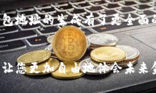   如何生成數(shù)字錢包地址，一步步輕松搞定！ / 
 guanjianci 數(shù)字錢包, 地址生成, 加密貨幣 /guanjianci 

引言：數(shù)字錢包的時代
在這個數(shù)字時代，數(shù)字錢包已經(jīng)成為了很多人日常生活中不可或缺的一部分。無論是進行在線購物、轉賬，還是參與加密貨幣的投資，數(shù)字錢包都扮演著一個至關重要的角色。尤其在加密貨幣的世界中，錢包地址的生成與使用直接關系到資金的安全與順暢流轉。因此，了解如何生成一個數(shù)字錢包地址是每個數(shù)字貨幣用戶的必修課！

數(shù)字錢包的基礎知識
首先，我們先來了解一下什么是數(shù)字錢包。數(shù)字錢包（Digital Wallet）是一種在線或離線的技術工具，能讓用戶存儲、管理和使用數(shù)字貨幣。它就像是一個虛擬“口袋”，相較于傳統(tǒng)的現(xiàn)金錢包，它更加安全、高效，它可以用于存儲多種加密資產(chǎn)，包括比特幣、以太坊等主流幣種，以及一些小眾幣種。

錢包地址的概念
在了解錢包的基礎上，接下來我們要明確“錢包地址”的概念。錢包地址是一個獨特的字符串，通常由字母和數(shù)字組成，用于標識數(shù)字錢包，類似于現(xiàn)實世界中的銀行賬號。通過這個地址，用戶可以接收或者發(fā)送數(shù)字貨幣?？偠灾?，錢包地址就是您在加密貨幣領域的身份標識！多么重要的角色??！

如何生成數(shù)字錢包地址
那么，如何生成一個數(shù)字錢包地址呢？其實這個過程并不復雜。我們可以通過幾種不同的方式來實現(xiàn)，下面我們將逐一介紹。

h41. 使用數(shù)字錢包軟件/h4
最常見的方法是使用數(shù)字錢包軟件。這些軟件通常都提供了自動生成錢包地址的功能。用戶只需要下載合適的錢包應用，然后按照提示進行設置，系統(tǒng)便會為您生成一個獨一無二的錢包地址。
例如，您可以選擇“Coinbase”、“Exodus”、“Trust Wallet”等流行的錢包應用。安裝后，您需要注冊賬戶。一旦您完成設置，軟件會自動為您創(chuàng)建錢包地址，并向您展示如何使用它。當您看到自己的地址時，那種激動的感覺，真是無以言表！

h42. 在線錢包生成器/h4
除了使用軟件，您還可以使用在線錢包生成器。這些網(wǎng)站提供了直接生成錢包地址的功能。用戶只需訪問這些網(wǎng)站，點擊幾下，便可以創(chuàng)建一個全新的錢包地址。網(wǎng)站如，“WalletGenerator.net”或“Bitaddress.org”都是受歡迎的選擇。
需要提醒的是，使用在線工具時一定要確保網(wǎng)站的可靠性！一旦泄露了您的信息，后果將不堪設想。所以，在輸入任何個人信息之前，務必確認網(wǎng)站的安全性！

h43. 硬件錢包的設置/h4
如果您計劃長時間存儲大量的加密貨幣，硬件錢包可能是更好的選擇。硬件錢包像是一個安全的數(shù)字保險箱，能夠離線存儲您的數(shù)字貨幣。通過硬件錢包，您可以輕松生成錢包地址，所有的過程都在您的設備上進行，最大程度地保障了安全性！
例如，“Ledger”或“Trezor”都是非常受歡迎的硬件錢包品牌。設置硬件錢包的步驟略顯復雜，但其中的每一步都是為了確保您的資產(chǎn)安全。完成設置后，設備將會提供一個錢包地址給您，安全又實用！

注意事項
生成錢包地址后，您可能會想直接開始使用。但是，在此之前有一些注意事項需要您牢記。
ul
    listrong備份地址：/strong生成錢包地址后，記得將其備份。即使是最小的錯誤，也可能導致您的資金丟失！/li
    listrong安全性第一：/strong使用強密碼并啟用雙重身份驗證，保護您的錢包安全。/li
    listrong學習使用：/strong不同的錢包有不同的操作界面和使用方式，確保自己熟悉操作！/li
/ul

總結
總體來說，生成數(shù)字錢包地址的過程并不復雜，而且伴隨著您的數(shù)字貨幣旅程，錢包地址將成為您通往數(shù)字經(jīng)濟世界的鑰匙。通過上述介紹，希望您對數(shù)字錢包地址的生成有了更全面的了解。不管您是剛剛入門的新手，還是已有經(jīng)驗的投資者，掌握這個技巧都將使您的數(shù)字貨幣之路更加順暢，安全與便利兼而有之！多么令人振奮的事情??！

最后一提
記住，無論您使用哪種工具或方法來生成數(shù)字錢包地址，安全性永遠是首要事務。在這個高度數(shù)字化的時代，掌握這些技能將為您的日常生活增添無限可能，讓您更加自由地體會未來金融的樂趣。祝您在數(shù)字貨幣世界中投資順利，賺得盆滿缽滿！