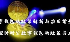 對(duì)公數(shù)字錢包的政策解析