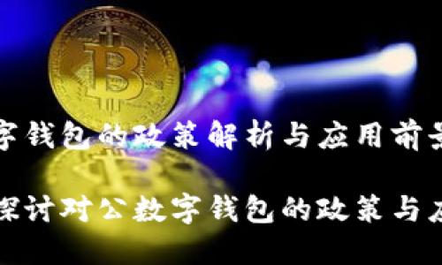 對公數(shù)字錢包的政策解析與應(yīng)用前景

全方位探討對公數(shù)字錢包的政策與應(yīng)用場景