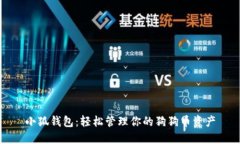 小狐錢包：輕松管理你的