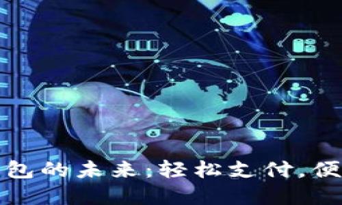 數(shù)字錢包的未來：輕松支付，便捷生活