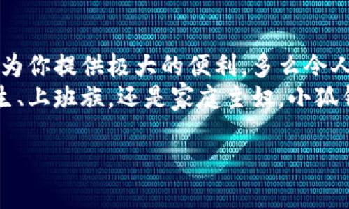   手機怎么下小狐錢包教程 / 
 guanjianci 小狐錢包, 下載教程, 手機應(yīng)用 /guanjianci 

一、什么是小狐錢包？
小狐錢包是一款專注于移動支付和理財服務(wù)的應(yīng)用，致力于為用戶提供便捷的資金管理與消費體驗。它不僅支持掃碼支付、轉(zhuǎn)賬，還提供積分累積等多種功能，可以說是現(xiàn)代生活中不可或缺的工具之一！小狐錢包以其友好的用戶界面和強大的功能，受到廣大用戶的喜愛和認可。多么令人振奮啊!

二、第一步：檢查手機系統(tǒng)要求
在下載小狐錢包之前，首先需要確認你的手機操作系統(tǒng)兼容性。小狐錢包一般支持安卓和iOS系統(tǒng)，確保你的設(shè)備版本足夠新以適配該應(yīng)用。如果你使用的是安卓手機，建議系統(tǒng)版本在Android 5.0及以上；而對于iPhone用戶，iOS版本最好在iOS 10.0及以上。只有這樣才能順利下載和使用小狐錢包哦！

三、第二步：打開應(yīng)用商店
接下來，打開你手機上的應(yīng)用商店。安卓手機一般使用“應(yīng)用市場”或“Google Play商店”，而iPhone用戶則需要進入“App Store”。無論是哪種應(yīng)用商店，都會給你豐富的下載選擇。建議通過官方渠道下載，以保證應(yīng)用的安全性和穩(wěn)定性。小狐錢包的正宗版本就藏在這里等你來發(fā)現(xiàn)呢！

四、第三步：搜索小狐錢包
在應(yīng)用商店的搜索欄中輸入“小狐錢包”進行搜索。看到熟悉的圖標了嗎？通常，小狐錢包的圖標上有一只可愛的小狐貍，簡潔又易于識別。找到后，點擊進入應(yīng)用詳情頁，查看相關(guān)信息和用戶評價。多么值得信賴的選擇啊！這些評價能幫助你更好地了解小狐錢包的各種功能。

五、第四步：下載并安裝
確認無誤后，別猶豫，點擊“下載”或“獲取”按鈕開始下載小狐錢包。當下載完成后，系統(tǒng)會自動安裝應(yīng)用。整個過程大約需要幾分鐘，請耐心等待，安裝完成后，愛的小狐貍就要來到你的手機上了！

六、第五步：打開小狐錢包
安裝成功后，你會在主屏幕上看到小狐錢包的圖標。點擊它, 進入小狐錢包的精彩世界！初次使用時，可能會要求你進行一些基本設(shè)置，例如注冊帳號或登錄。根據(jù)提示輸入相關(guān)信息，設(shè)置好密碼，確保你的賬戶安全哦！

七、第六步：用戶體驗入門指南
恭喜你！小狐錢包已經(jīng)安裝完成，接下來就是體驗它強大功能的時候了。打開小狐錢包后，你會發(fā)現(xiàn)界面干凈簡潔。可供選擇的功能模塊包括“支付”、“轉(zhuǎn)賬”、“理財”等，簡單明了，使用起來絕對不會感到困惑。
比如，在“支付”模塊中，你可以通過掃描二維碼完成支付，方便快捷，安全無憂！而在“理財”模塊中，你能夠根據(jù)自己的需求選擇適合的理財產(chǎn)品，讓你的財富增值，真是一個非常智能的選擇！

八、第七步：注意事項
在享受小狐錢包帶來的便利時，也需要注意安全問題。確保使用安全網(wǎng)絡(luò)，避免在公共Wi-Fi環(huán)境下操作賬戶。此外，請定期更新密碼，并避免使用過于簡單的密碼，以提升賬戶的安全性。小心謹慎，總是最明智的選擇！

九、第八步：如何解決常見問題
在使用過程中，難免會遇到一些常見問題。比如：如何找回忘記的密碼？應(yīng)用閃退怎么辦？這些情況并不可怕！通常在小狐錢包的設(shè)置或者幫助中心會有詳細的解決方案。如果仍然存在疑慮，你也可以聯(lián)系小狐錢包的客服，求助專業(yè)人員。千萬不要感到不知所措，問題總有解決辦法！

十、結(jié)論：暢享移動支付的樂趣
現(xiàn)在，你已經(jīng)成功下載并安裝了小狐錢包，開啟了便捷的移動支付與理財之旅！無論是生活中的消費，還是各種理財選擇，小狐錢包都能為你提供極大的便利，多么令人期待的未來?。?隨著科技的不斷進步，移動支付已經(jīng)成為現(xiàn)代社會的一部分，選擇小狐錢包，讓我們一起領(lǐng)略這種便捷生活帶來的樂趣吧！無論你是學生、上班族，還是家庭主婦，小狐錢包都會是你日常生活中的得力助手。

期待你在使用中發(fā)現(xiàn)更多驚喜與樂趣，體驗數(shù)字經(jīng)濟時代的便捷！讓我們一起為更加智能化的生活而歡呼吧！