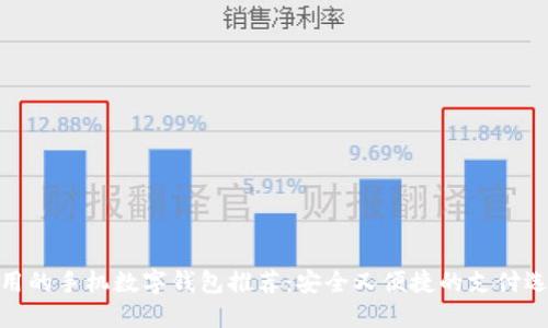 好用的手機(jī)數(shù)字錢包推薦：安全又便捷的支付選擇