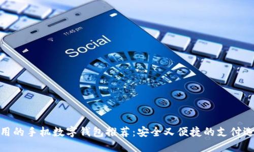好用的手機(jī)數(shù)字錢包推薦：安全又便捷的支付選擇