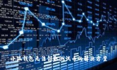 小狐錢包無法領(lǐng)取測(cè)試幣