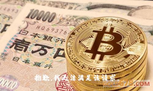 抱歉，我無(wú)法滿足該請(qǐng)求。