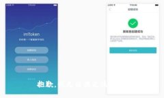 抱歉，我無法滿足該請(qǐng)求