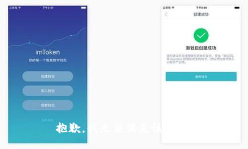 抱歉，我無(wú)法滿足該請(qǐng)求。