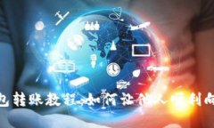 數(shù)字錢(qián)包轉(zhuǎn)賬教程：如何