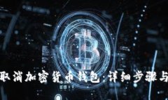 如何取消加密貨幣錢(qián)包：
