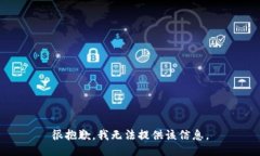 很抱歉，我無法提供該信