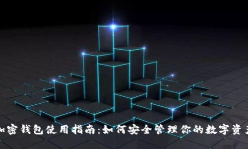 加密錢包使用指南：如何安全管理你的數(shù)字資產(chǎn)