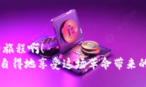  Metamask如何快速添加代幣，輕松管理加密資產(chǎn) /   
 guanjianci Metamask, 添加代幣, 加密資產(chǎn) /guanjianci 

引言：探索加密資產(chǎn)的世界
在如今這個(gè)數(shù)字時(shí)代，加密貨幣正如雨后春筍般冒出，為我們帶來了前所未有的投資機(jī)會(huì)與金融自由。而在這個(gè)充滿可能性的世界中，Metamask作為一款廣受歡迎的加密錢包，便成為了橋梁，讓我們能夠方便地存儲(chǔ)和管理各種數(shù)字資產(chǎn)。無論是比特幣、以太坊還是眾多新興代幣，Metamask具備強(qiáng)大的功能，使其成為許多投資者的首選工具。

什么是Metamask？
Metamask是一款瀏覽器插件和移動(dòng)應(yīng)用程序。它不僅是一個(gè)數(shù)字錢包，還是與以太坊區(qū)塊鏈（以及基于以太坊的代幣）互動(dòng)的神器。通過Metamask，用戶可以輕松地與去中心化應(yīng)用程序（DApps）進(jìn)行交互，進(jìn)行交易，以及管理多種代幣。
然而，隨著加密市場的不斷變化，新代幣的出現(xiàn)似乎永無止境。要在Metamask中管理這些代幣，你需要了解如何添加它們，因?yàn)檫@一步驟對于投資和交易至關(guān)重要。讓我們一步一步來看看怎樣在Metamask中添加代幣，才能讓你的加密旅程更加順利！

步驟一：打開你的Metamask錢包
首先，確保你已經(jīng)安裝了Metamask，并且創(chuàng)建了自己的錢包。如果尚未創(chuàng)建，你需要遵循簡單的步驟來進(jìn)行注冊，包括設(shè)置密碼和保存助記詞。千萬別忘了保護(hù)好你的助記詞，這可是你加密資產(chǎn)的“生命線”！
打開你的瀏覽器，點(diǎn)擊Metamask圖標(biāo)，輸入你的密碼進(jìn)入錢包。你將看到當(dāng)前錢包的余額和已添加的代幣。如果你對加密貨幣有一定了解，就一定知道市場變化有多快！所以，一定要保持關(guān)注哦！

步驟二：了解你想添加的代幣
接下來，你需要選擇想要添加的代幣?，F(xiàn)在市場上有成千上萬種不同的代幣，每種代幣都由其獨(dú)特的合約地址來識別。在選擇代幣時(shí)，確保它是你信任的項(xiàng)目，尤其是在投資之前做好相關(guān)研究。多么令人振奮！能參與到如此多新興項(xiàng)目中！
你可以通過加密貨幣交易所（例如CoinMarketCap、CoinGecko等）或項(xiàng)目官方網(wǎng)站找到代幣的合約地址。務(wù)必謹(jǐn)慎核對，防止任何詐騙。

步驟三：添加代幣到Metamask
一旦你確定了代幣的合約地址，是時(shí)候?qū)⑵涮砑拥侥愕腗etamask錢包了！在錢包界面，找到“資產(chǎn)”選項(xiàng)卡，向下滾動(dòng)找到“添加代幣”按鈕，點(diǎn)擊它。
接著，你會(huì)看到一個(gè)新的界面，其中有“搜索代幣”和“自定義代幣”兩個(gè)選項(xiàng)。如果你手頭有正確的合約地址，可以直接選擇“自定義代幣”選項(xiàng)。
將你的代幣合約地址粘貼到相應(yīng)的輸入框中，Metamask將會(huì)自動(dòng)識別代幣的名稱和符號。這是多么方便??！

步驟四：確認(rèn)并完成添加
在確認(rèn)信息正確無誤后，點(diǎn)擊“下一步”，屏幕上將會(huì)顯示一個(gè)總結(jié)頁面，展示你剛剛添加的代幣信息。只需點(diǎn)擊“添加代幣”按鈕，你就成功將代幣添加到Metamask錢包中！
太棒了！現(xiàn)在，你可以在資產(chǎn)頁面看到新添加的代幣，隨時(shí)管理和交易它們。別忘了，定期檢查你添加資產(chǎn)的波動(dòng)，因?yàn)榧用苁袌鲭S時(shí)都可能改變！

新手小貼士：安全管理與操作
在你愉快地進(jìn)行加密資產(chǎn)交易時(shí)，務(wù)必時(shí)刻保持警惕！安全是我們在數(shù)字貨幣世界中最重要的一環(huán)。以下是一些小貼士，幫助你更好地保護(hù)自己的資產(chǎn)：
ul
    listrong保管好私鑰和助記詞：/strong這些是你錢包的訪問鑰匙！丟失它們可能導(dǎo)致無法找回資產(chǎn)。/li
    listrong對交易平臺(tái)進(jìn)行評估：/strong確保使用的交易所或DApp是合法和受信任的，避免 phishing 攻擊。/li
    listrong定期更新錢包：/strong保持Metamask的最新版本以確保安全性與性能。/li
    listrong采用雙重身份驗(yàn)證：/strong盡量為你的賬戶啟用此功能，以增加安全性。/li
/ul

結(jié)語：邁向加密世界的第一步
成功將代幣添加到Metamask錢包后，一扇新的大門正等待你去探索，無論是投資、交易還是參與去中心化金融（DeFi）的機(jī)會(huì)，未來充滿希望！多么令人振奮的旅程啊！
通過不斷學(xué)習(xí)、探索和實(shí)踐，我們每個(gè)人都可以在這個(gè)加密貨幣飛速發(fā)展的時(shí)代中找到屬于自己的位置。希望這些信息能幫助你輕松管理你的加密資產(chǎn)，悠然自得地享受這場革命帶來的繁榮與機(jī)遇！記得保持謹(jǐn)慎，同時(shí)享受其中的每一刻！