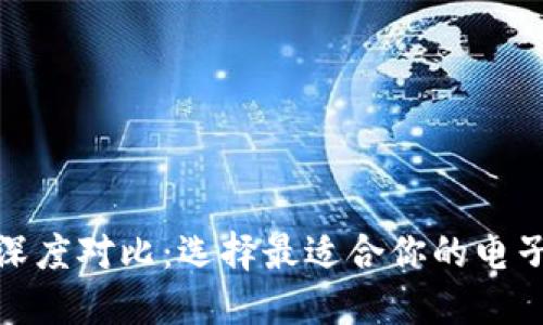 數(shù)字錢(qián)包深度對(duì)比：選擇最適合你的電子支付工具