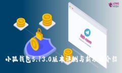 小狐錢包5.13.0版本評測與