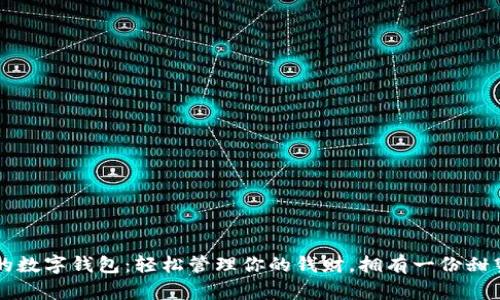 可愛女的數(shù)字錢包：輕松管理你的錢財，擁有一份甜蜜的生活
