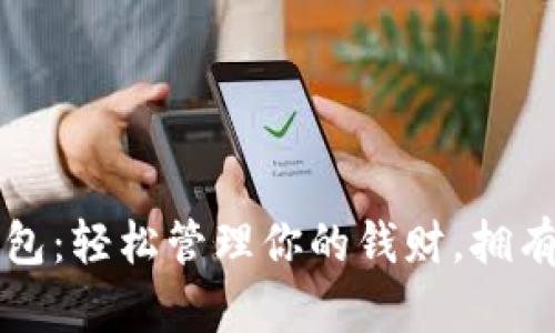 可愛女的數(shù)字錢包：輕松管理你的錢財，擁有一份甜蜜的生活