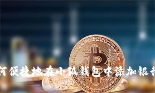 如何便捷地在小狐錢包中添加銀行卡