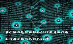 在小狐錢包輕松領(lǐng)取CORE的