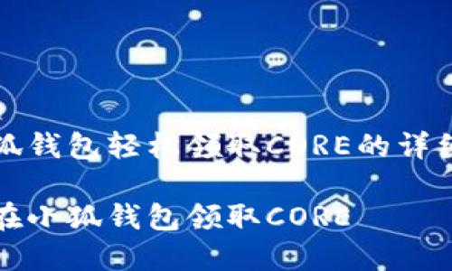 在小狐錢(qián)包輕松領(lǐng)取CORE的詳細(xì)指南

如何在小狐錢(qián)包領(lǐng)取CORE