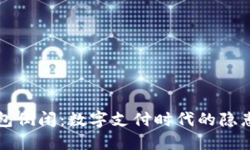 數(shù)字錢包倒閉：數(shù)字支付時(shí)代的隱患與對(duì)策