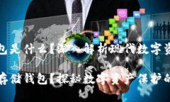 區(qū)塊鏈存儲(chǔ)錢包是什么？