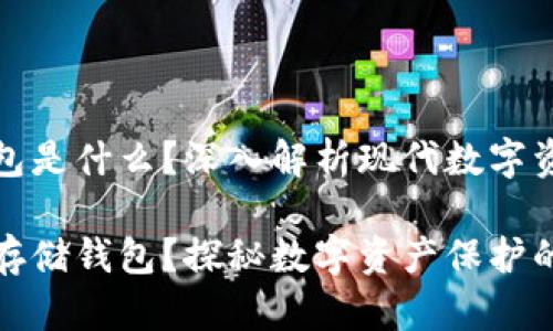 區(qū)塊鏈存儲錢包是什么？深入解析現(xiàn)代數(shù)字資產(chǎn)保護的秘密

什么是區(qū)塊鏈存儲錢包？探秘數(shù)字資產(chǎn)保護的新領(lǐng)域！