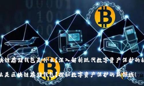 區(qū)塊鏈存儲錢包是什么？深入解析現(xiàn)代數(shù)字資產(chǎn)保護的秘密

什么是區(qū)塊鏈存儲錢包？探秘數(shù)字資產(chǎn)保護的新領(lǐng)域！