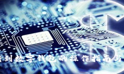 錢自動轉(zhuǎn)到數(shù)字錢包的操作指南與注意事項