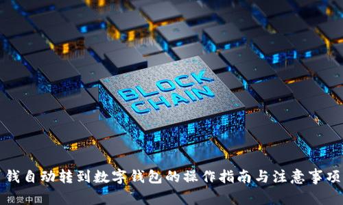 錢自動轉(zhuǎn)到數(shù)字錢包的操作指南與注意事項